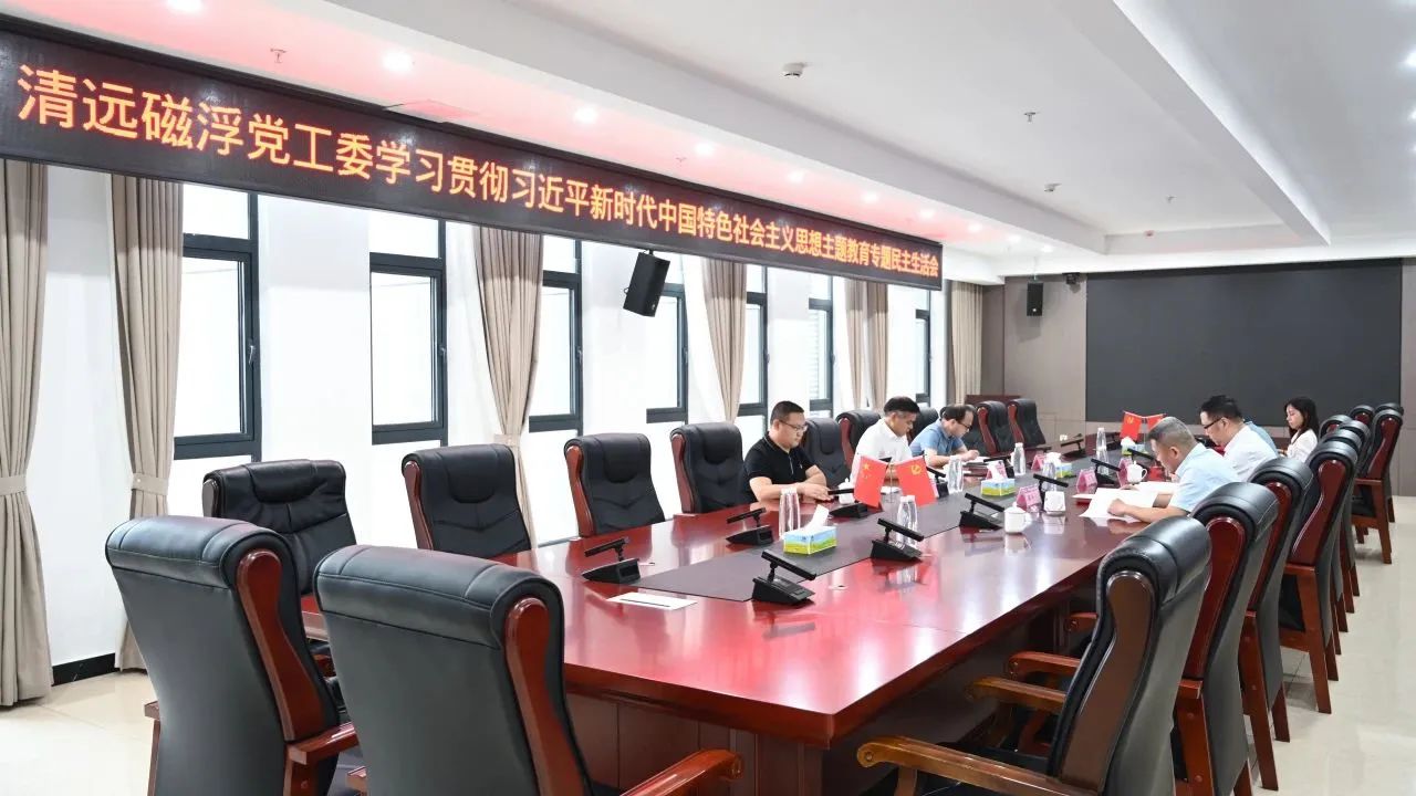 清遠磁浮黨工委召開主題教育調研成果交流會